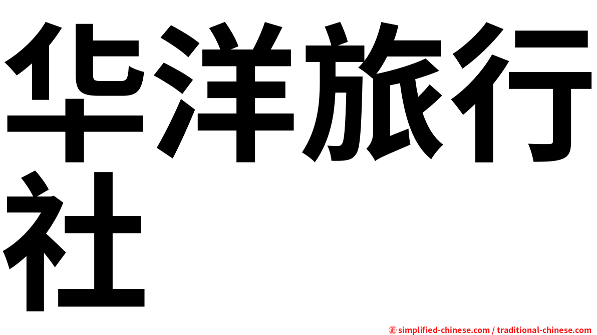 华洋旅行社