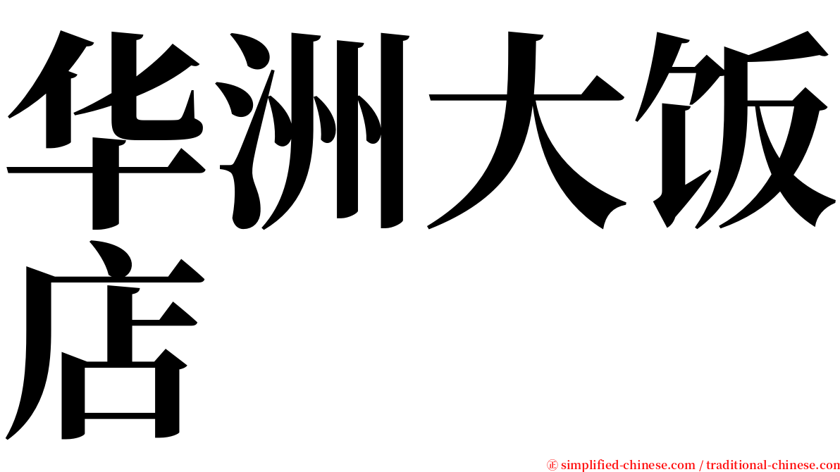 华洲大饭店 serif font
