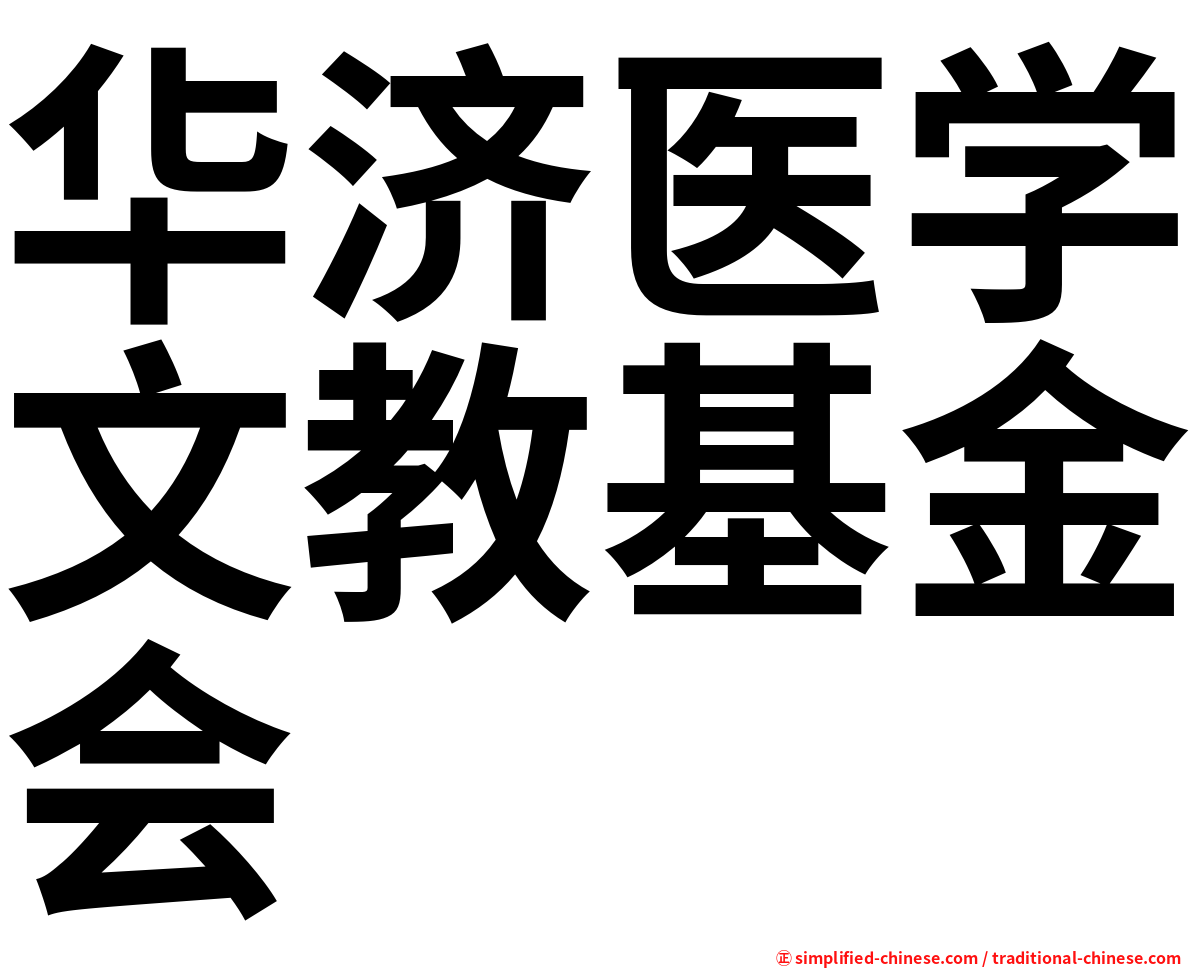 华济医学文教基金会
