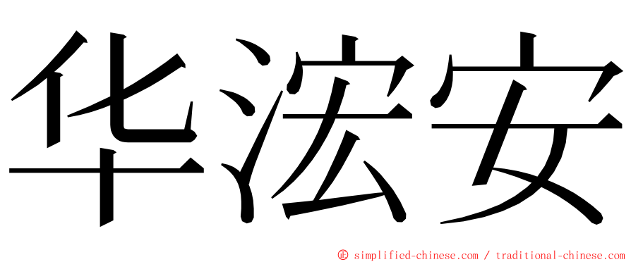 华浤安 ming font