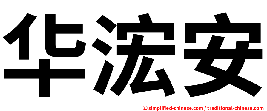 华浤安