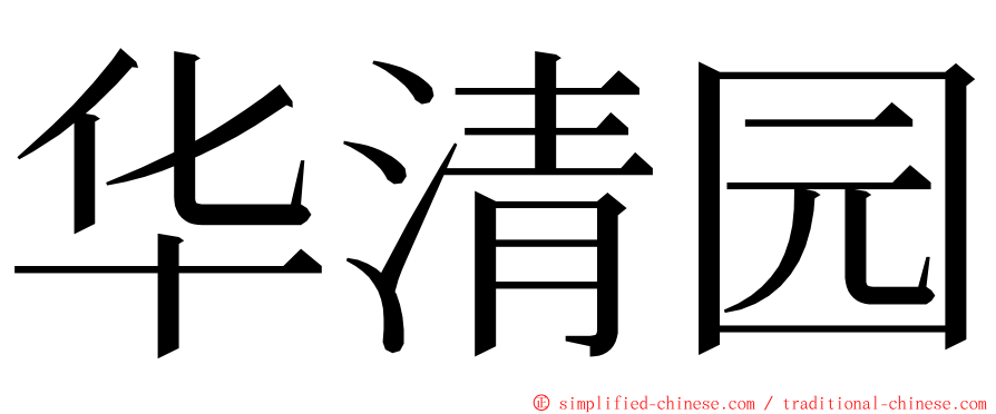 华清园 ming font