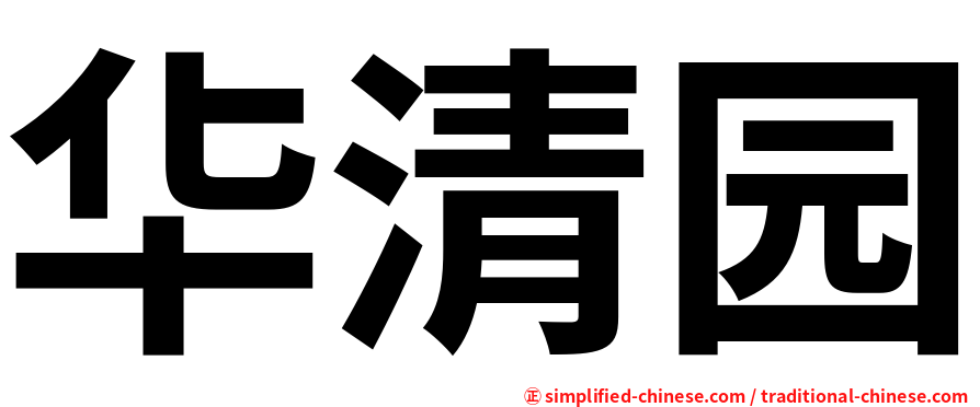 华清园