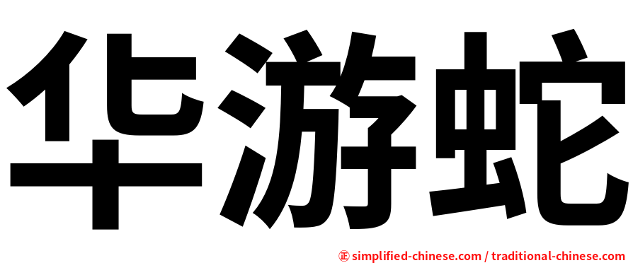 华游蛇