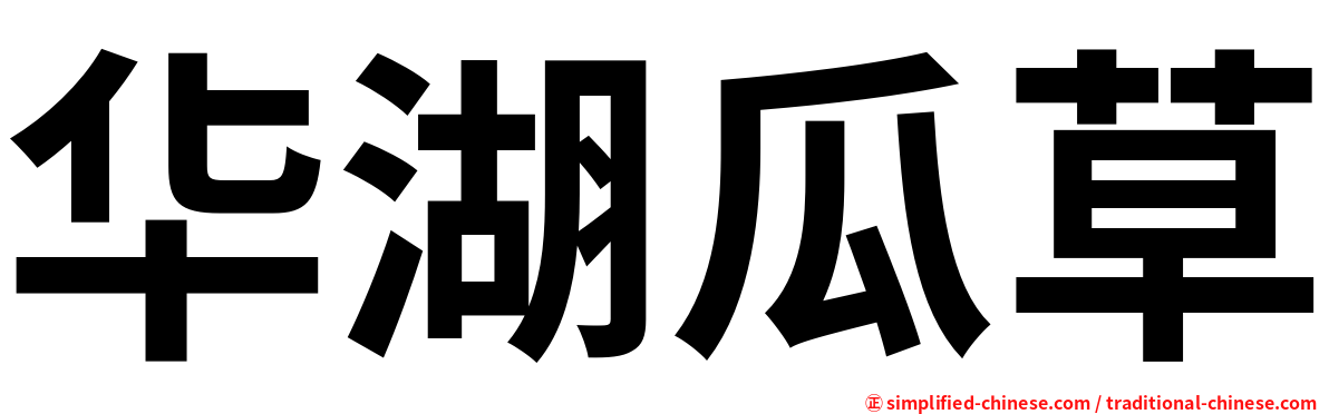 华湖瓜草