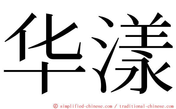 华漾 ming font