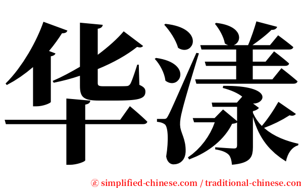 华漾 serif font