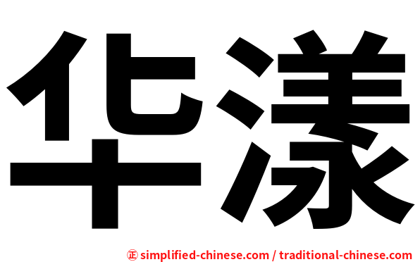 华漾