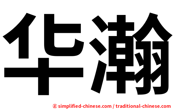 华瀚