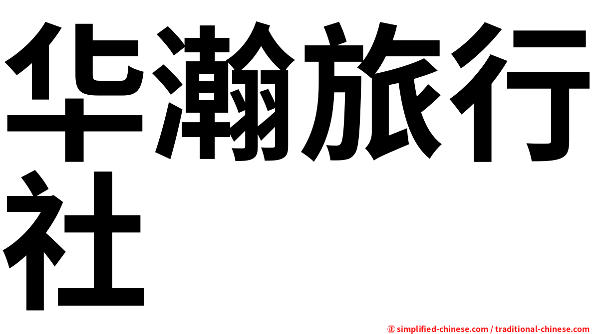 华瀚旅行社