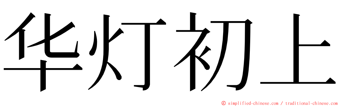 华灯初上 ming font
