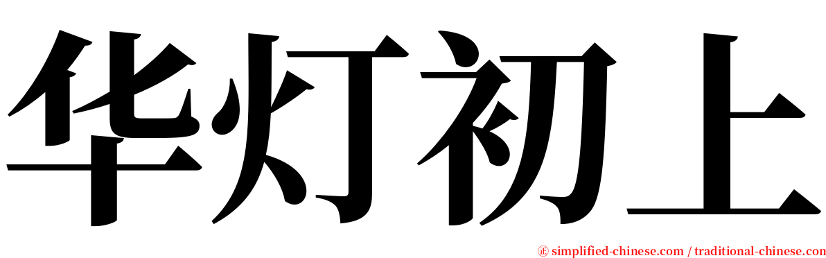 华灯初上 serif font