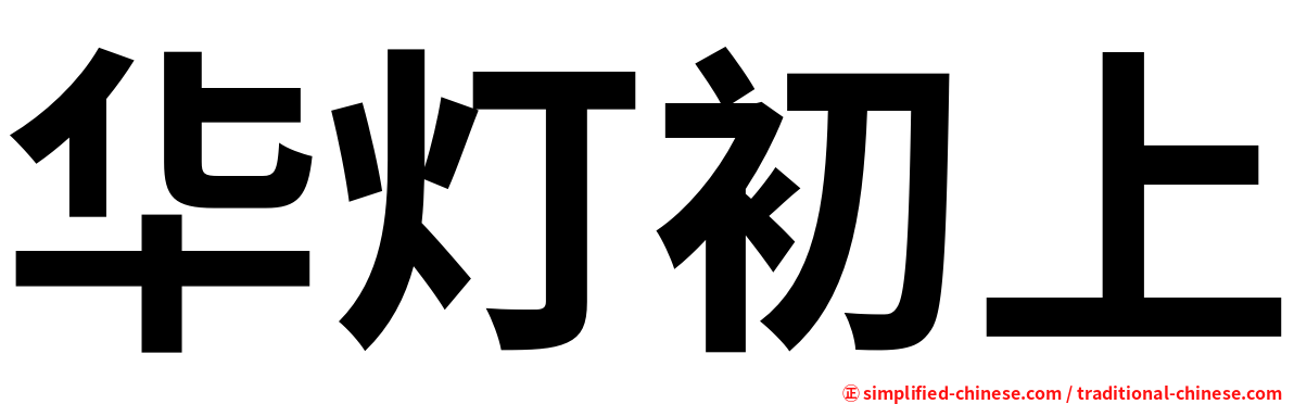 华灯初上