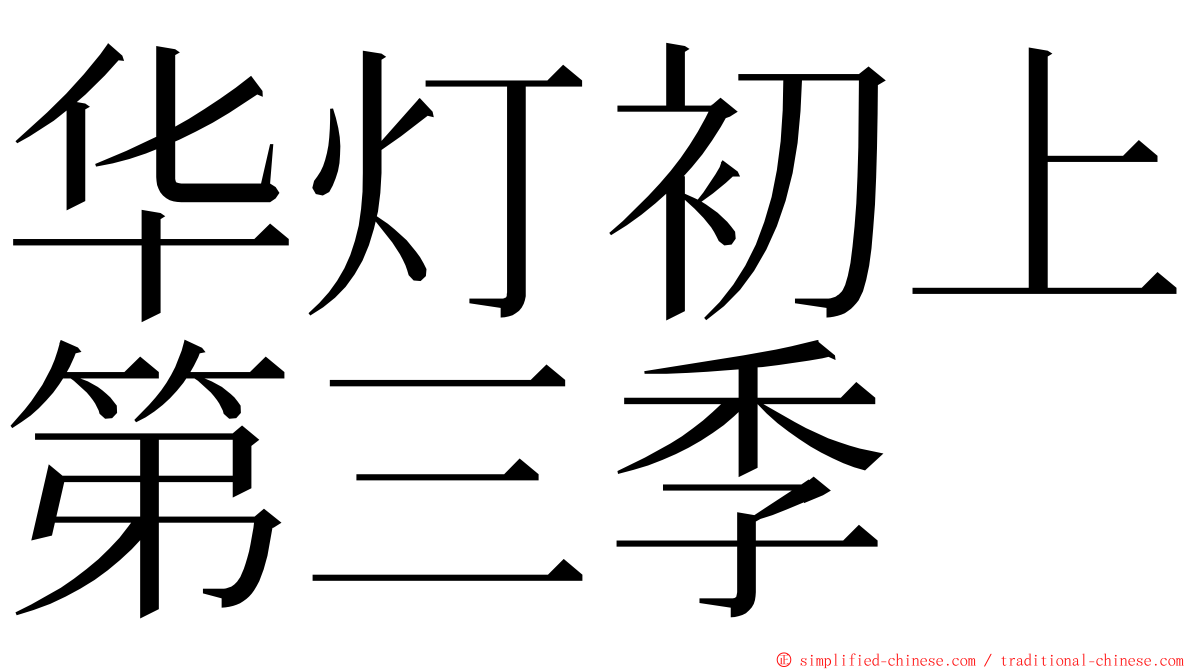 华灯初上第三季 ming font