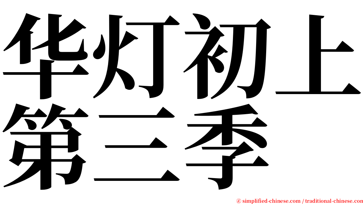 华灯初上第三季 serif font