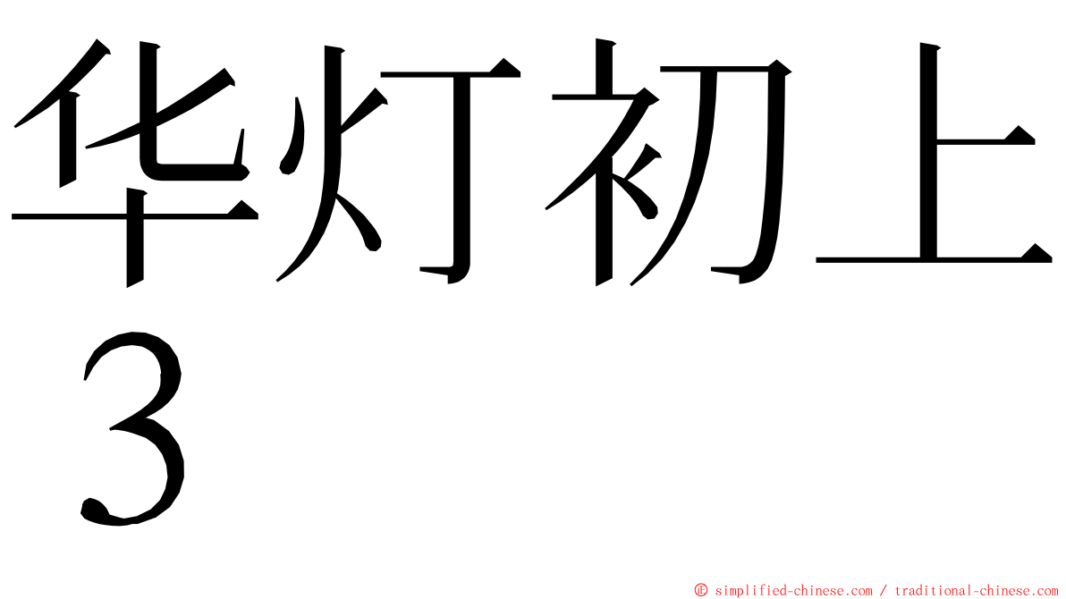 华灯初上３ ming font