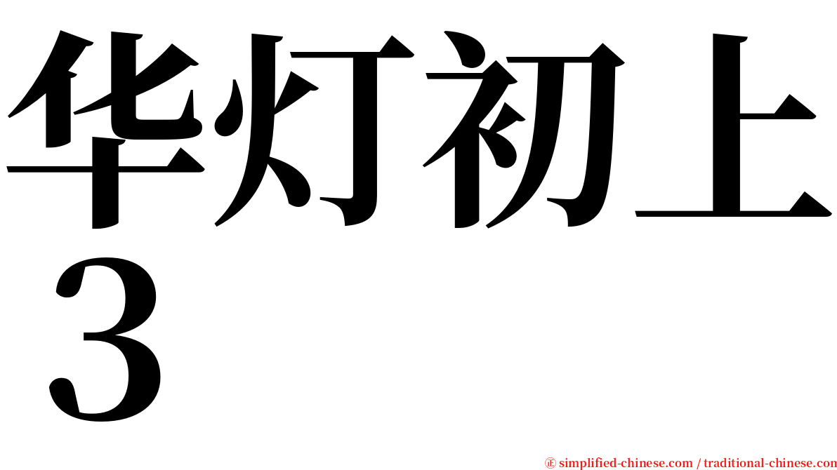 华灯初上３ serif font