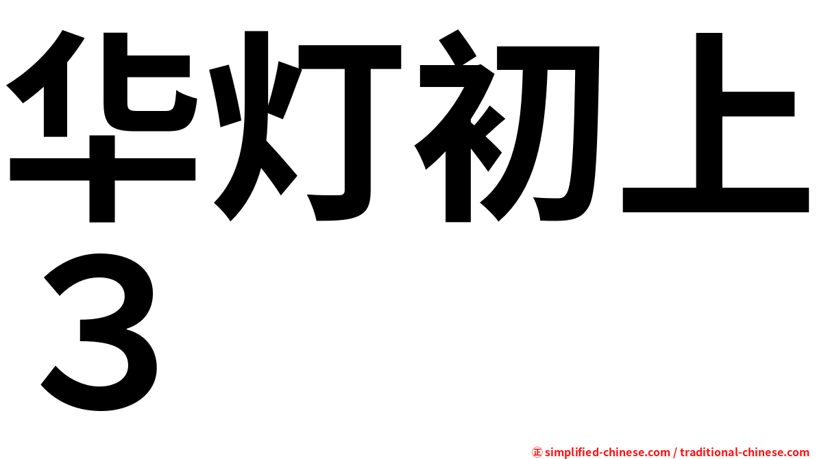 华灯初上３