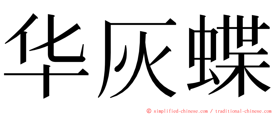 华灰蝶 ming font