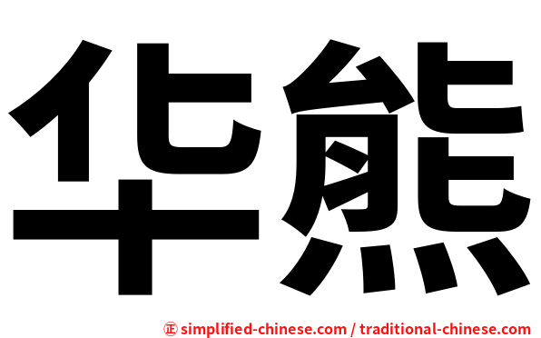 华熊