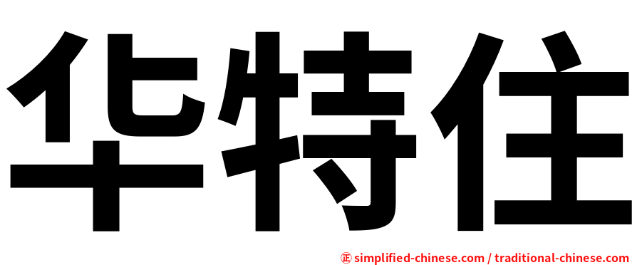 华特住