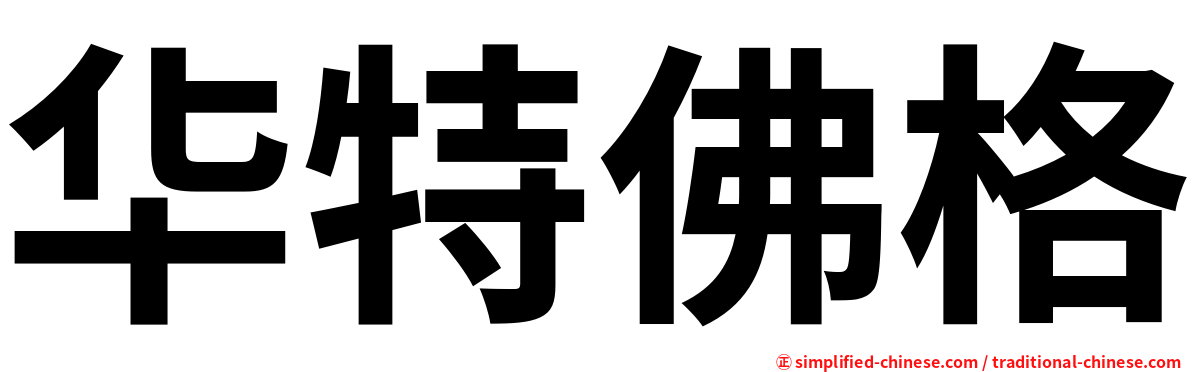 华特佛格