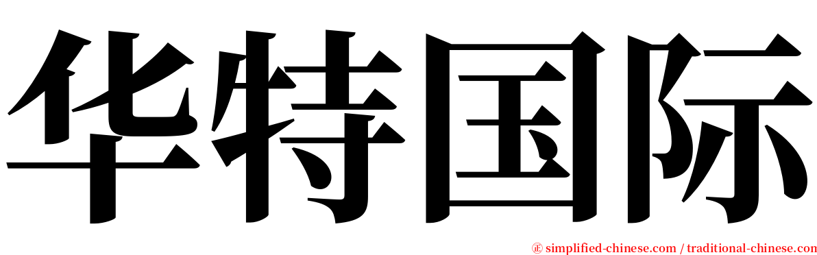 华特国际 serif font