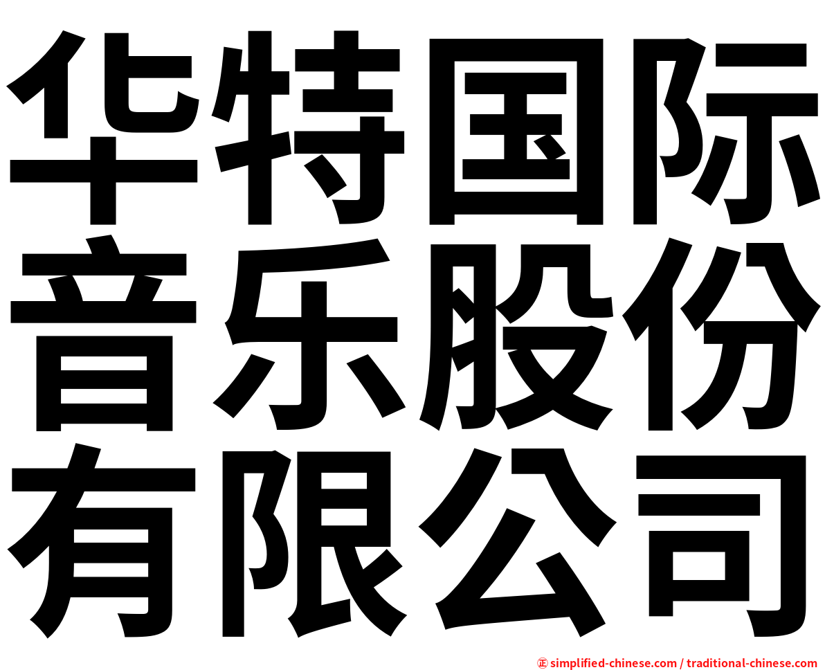 华特国际音乐股份有限公司