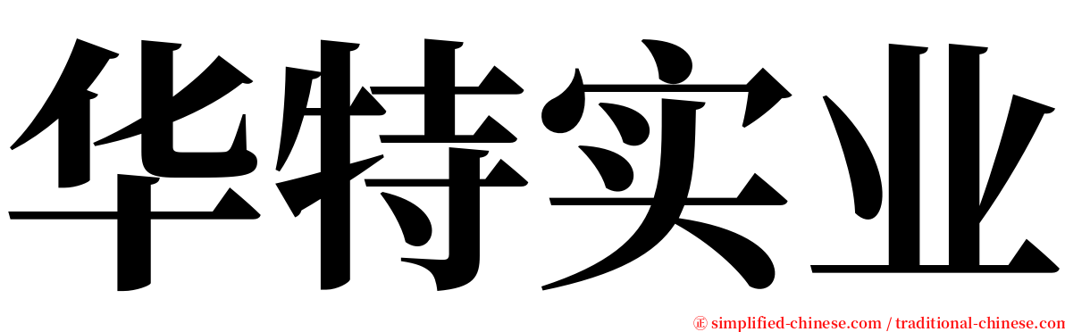 华特实业 serif font