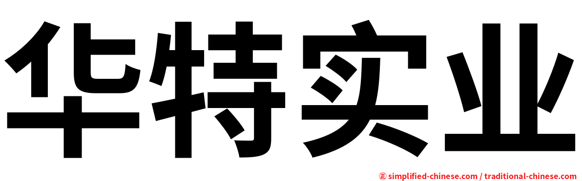 华特实业