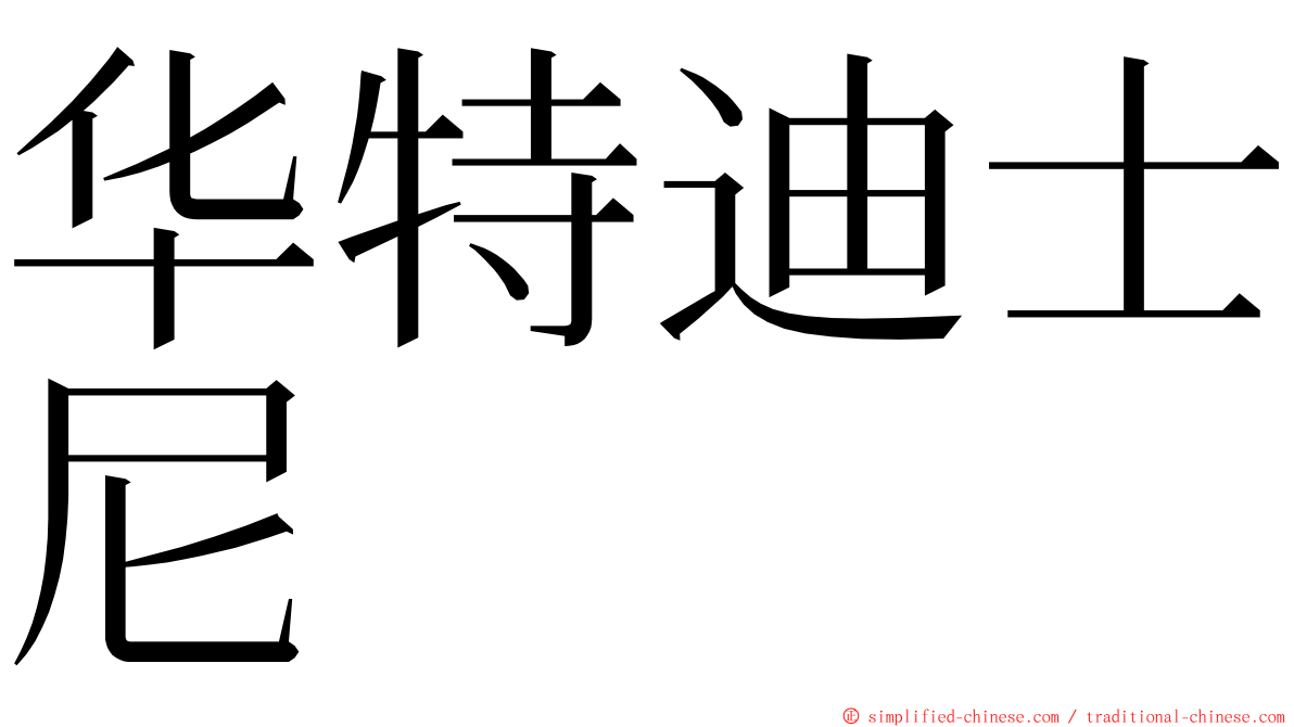 华特迪士尼 ming font