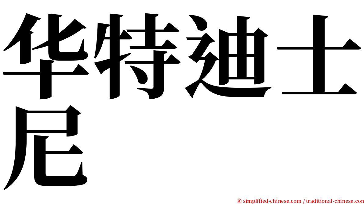 华特迪士尼 serif font