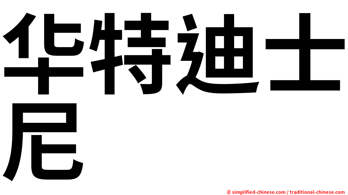 华特迪士尼