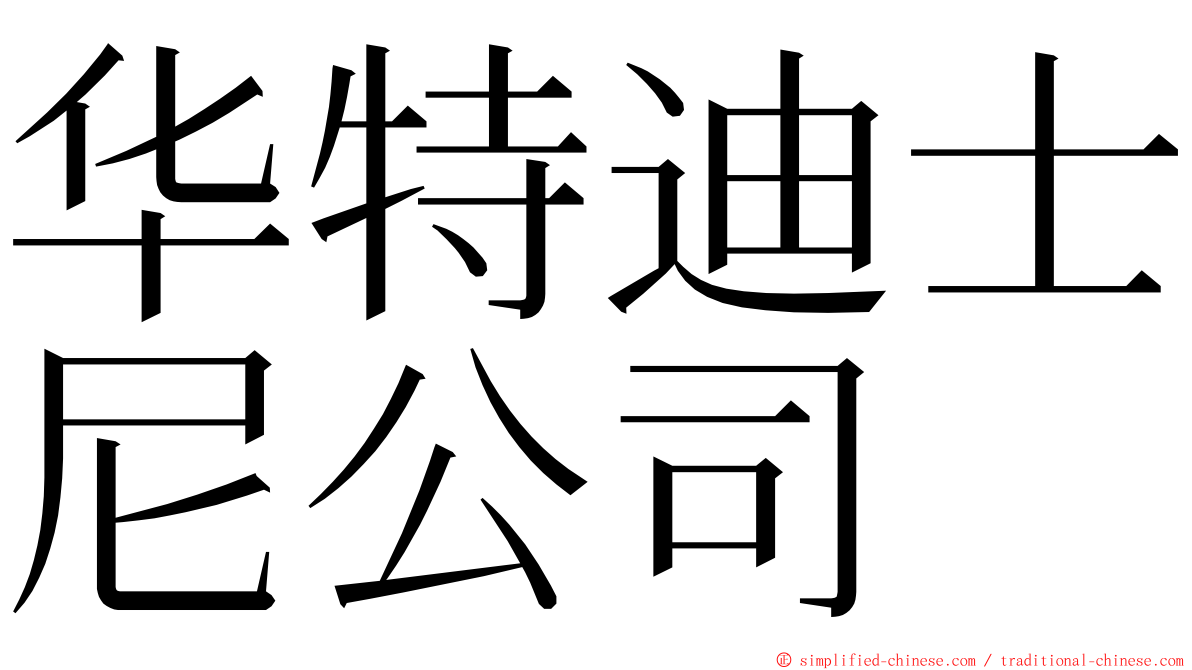 华特迪士尼公司 ming font