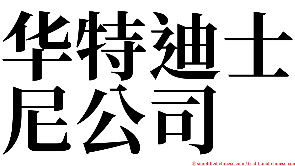 华特迪士尼公司 serif font
