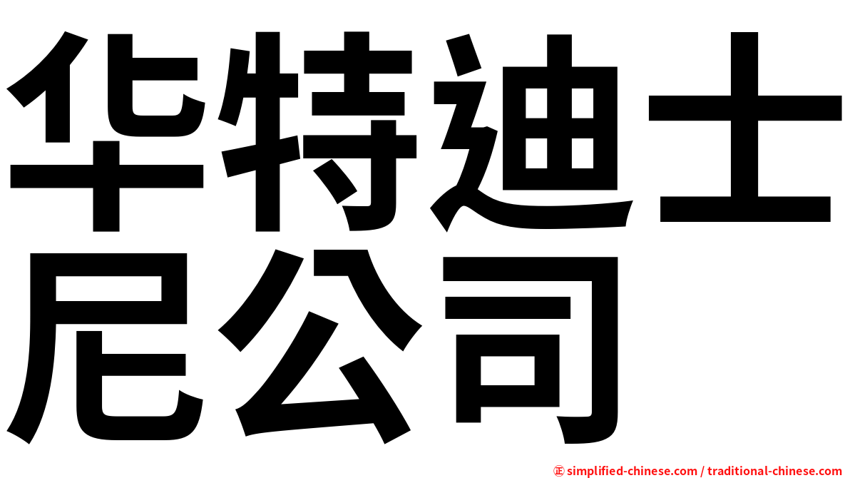 华特迪士尼公司