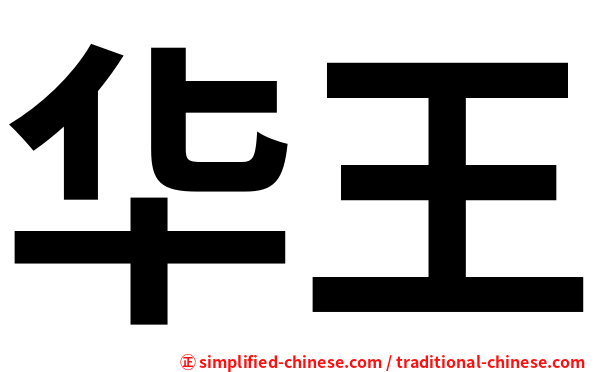 华王