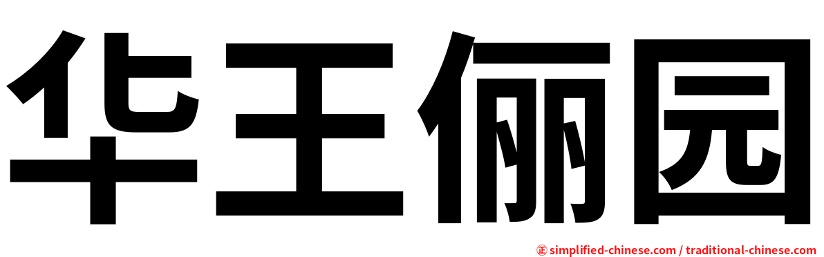 华王俪园