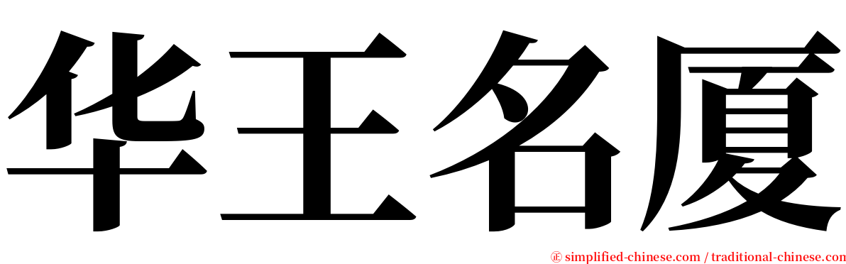 华王名厦 serif font