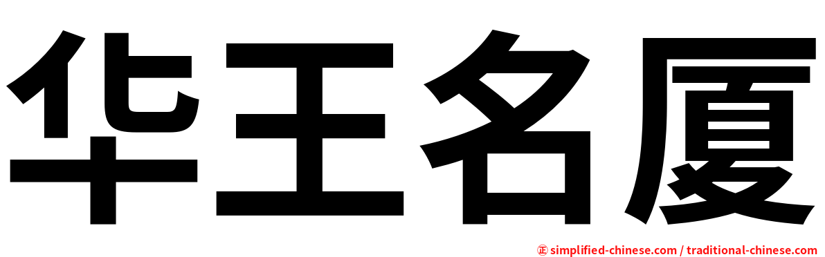 华王名厦