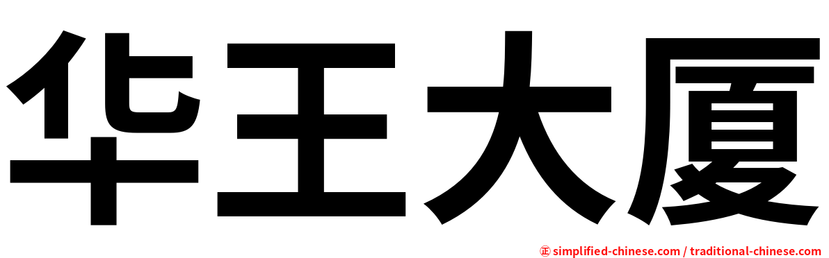 华王大厦