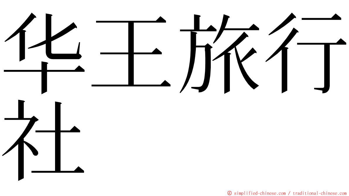 华王旅行社 ming font