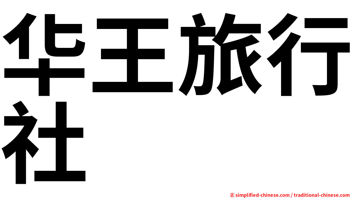 华王旅行社