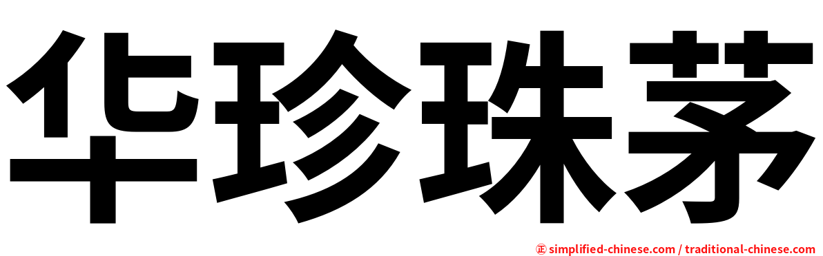 华珍珠茅