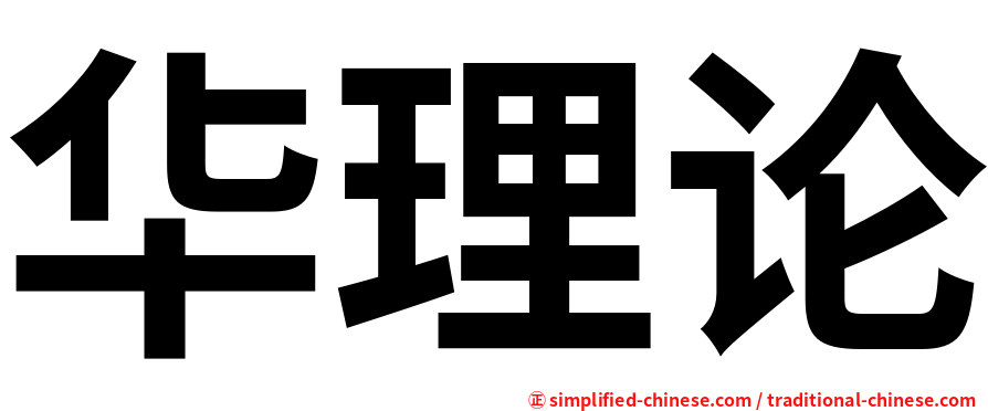 华理论