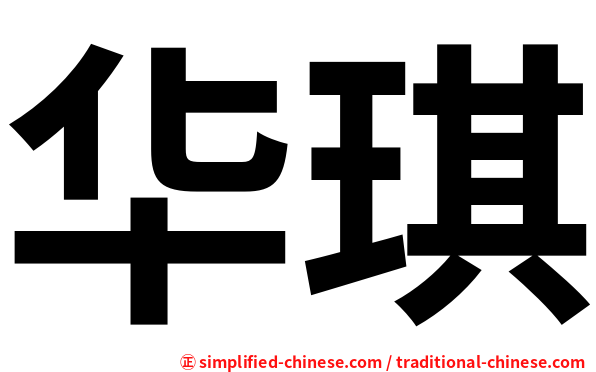 华琪