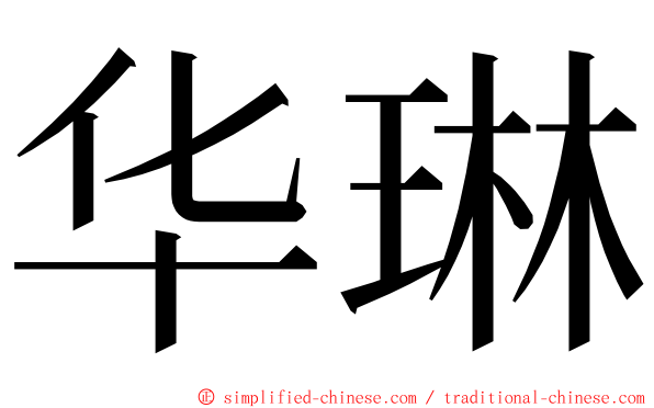 华琳 ming font