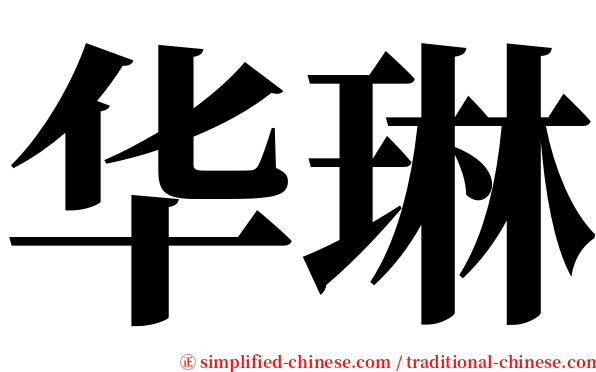 华琳 serif font
