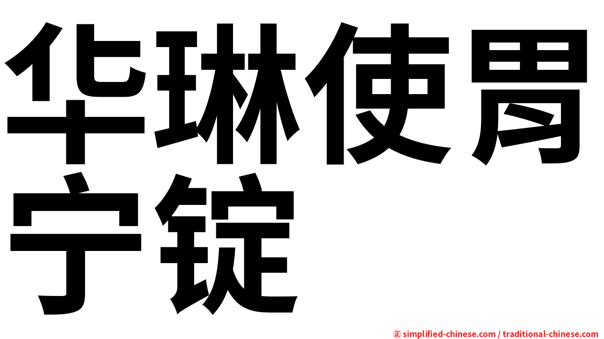 华琳使胃宁锭