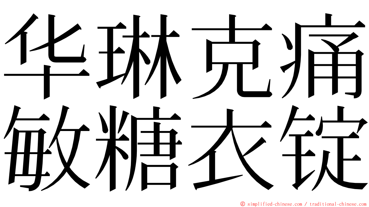 华琳克痛敏糖衣锭 ming font